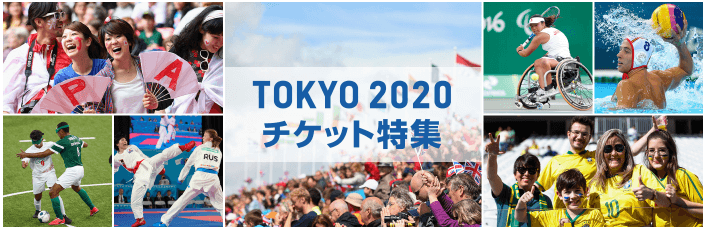 東京五輪2020 チケット販売